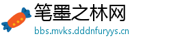 笔墨之林网